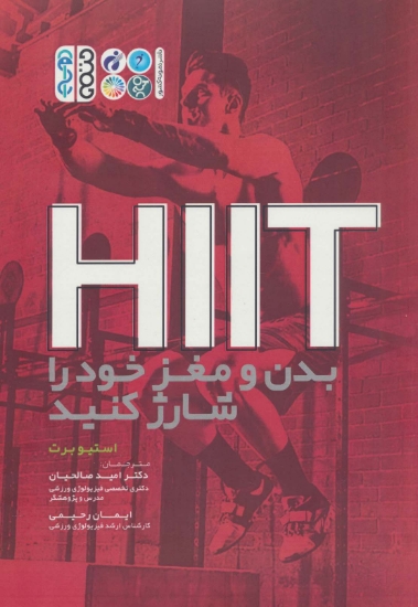 تصویر  HIIT بدن و مغز خود را شارژ کنید